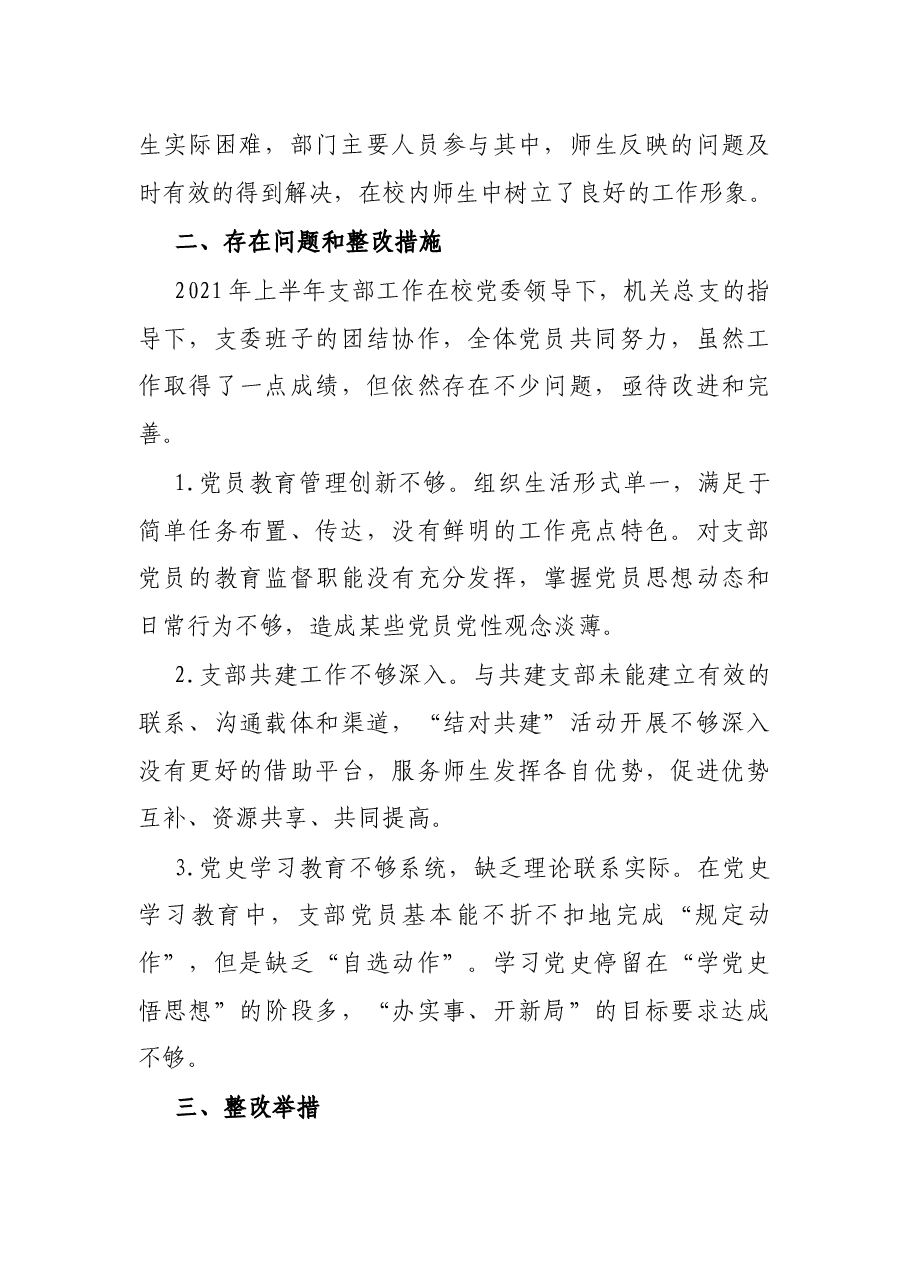 X高校基层党支部2021年上半年工作总结.docx,第4页预览
