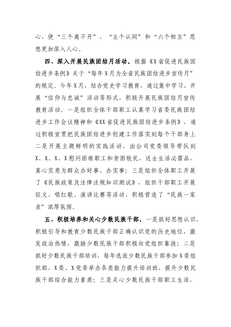 公司民族团结进步创建工作总结报告.docx,第3页预览