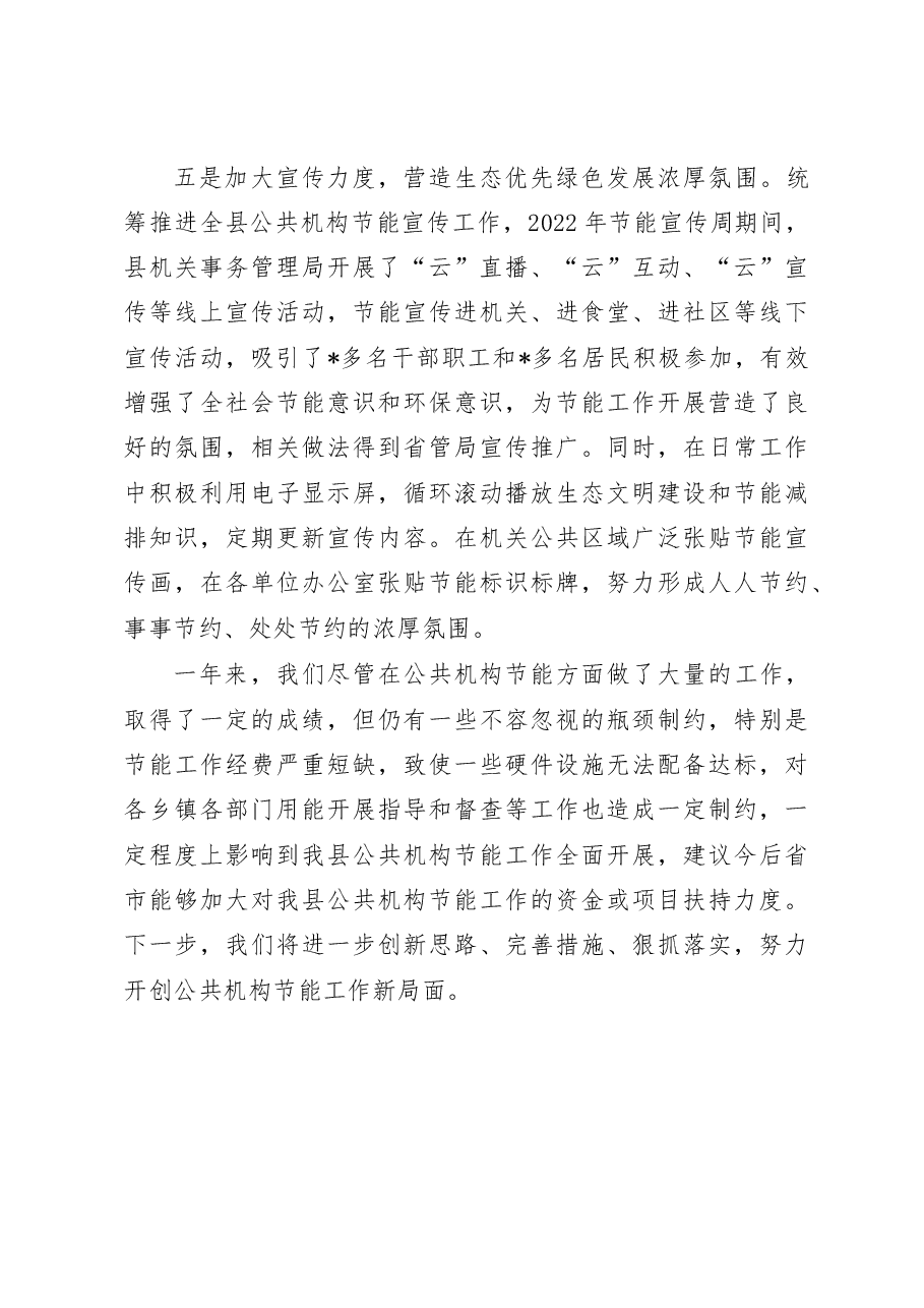 2022年全县公共机构节能工作总结.doc,第3页预览