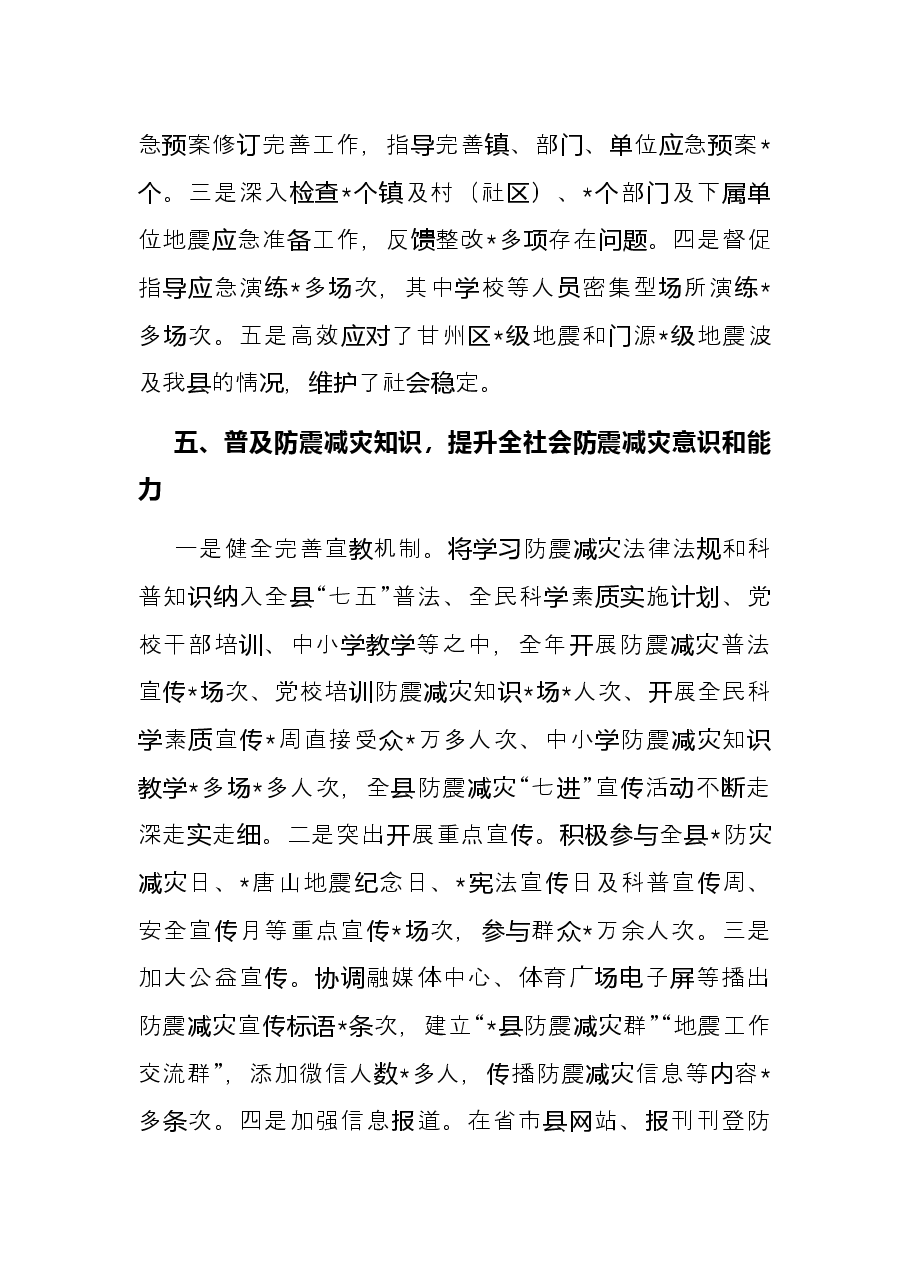局近年来防震减灾工作总结.docx，第4页预览