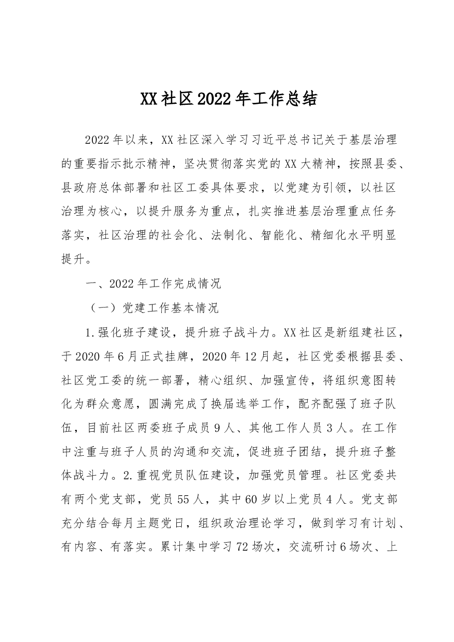 XX社区2022年工作总结.docx,第1页预览
