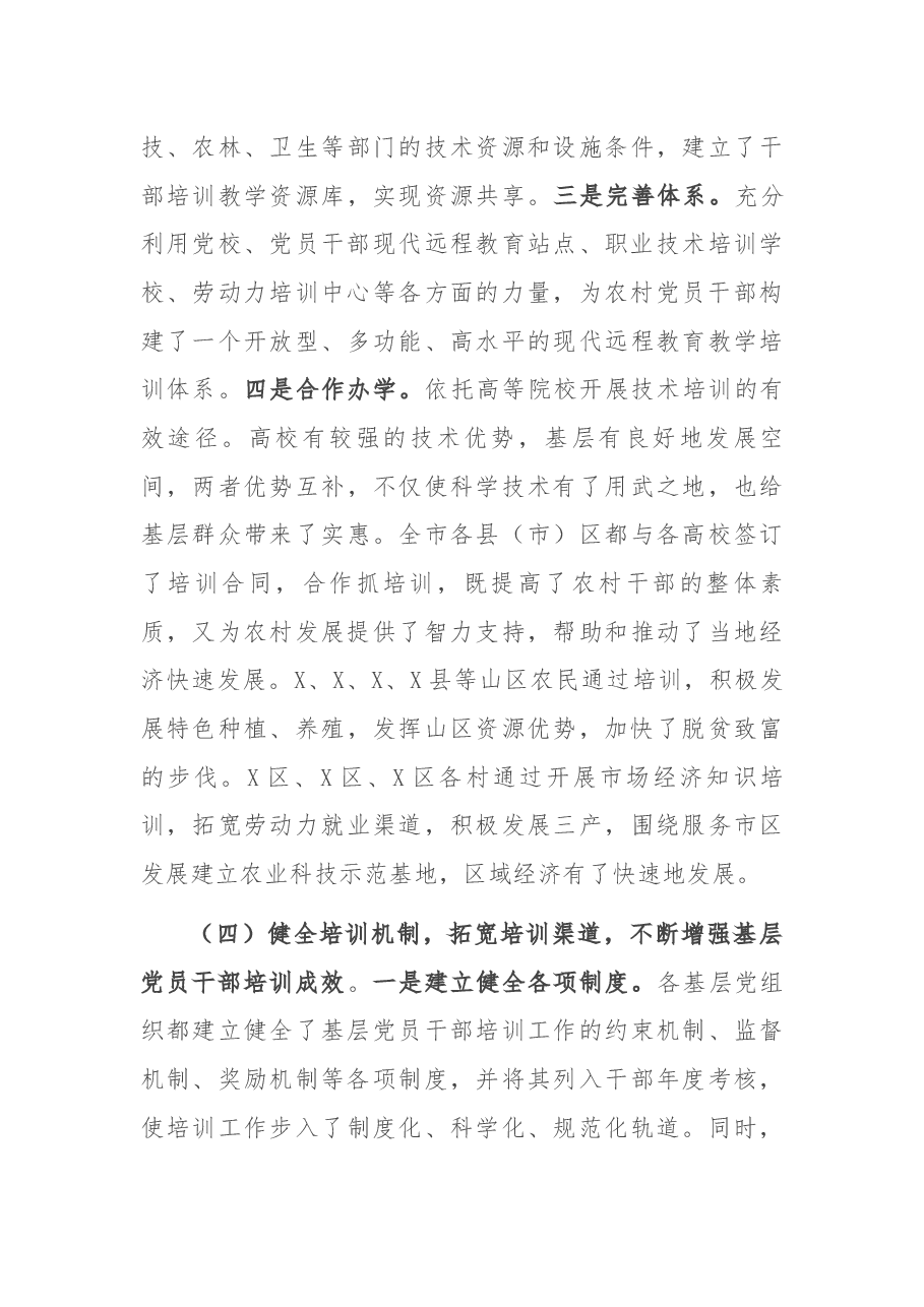 基层党员干部培训工作总结（X市）.docx，第4页预览