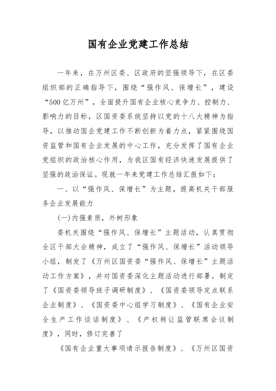 国有企业党建工作总结.docx,第1页预览