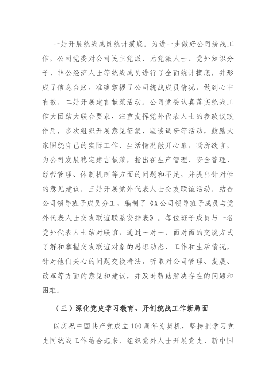 公司2021年统战工作总结.docx,第2页预览
