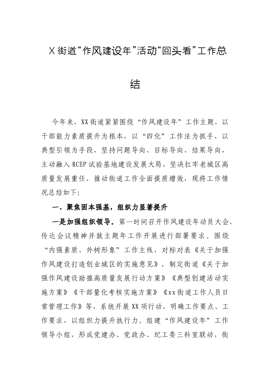 X街道“作风建设年”活动“回头看”工作总结.docx,第1页预览