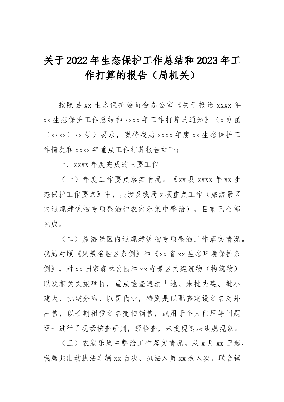 关于2022年生态保护工作总结和2023年工作打算的报告(局机关).docx,第1页预览