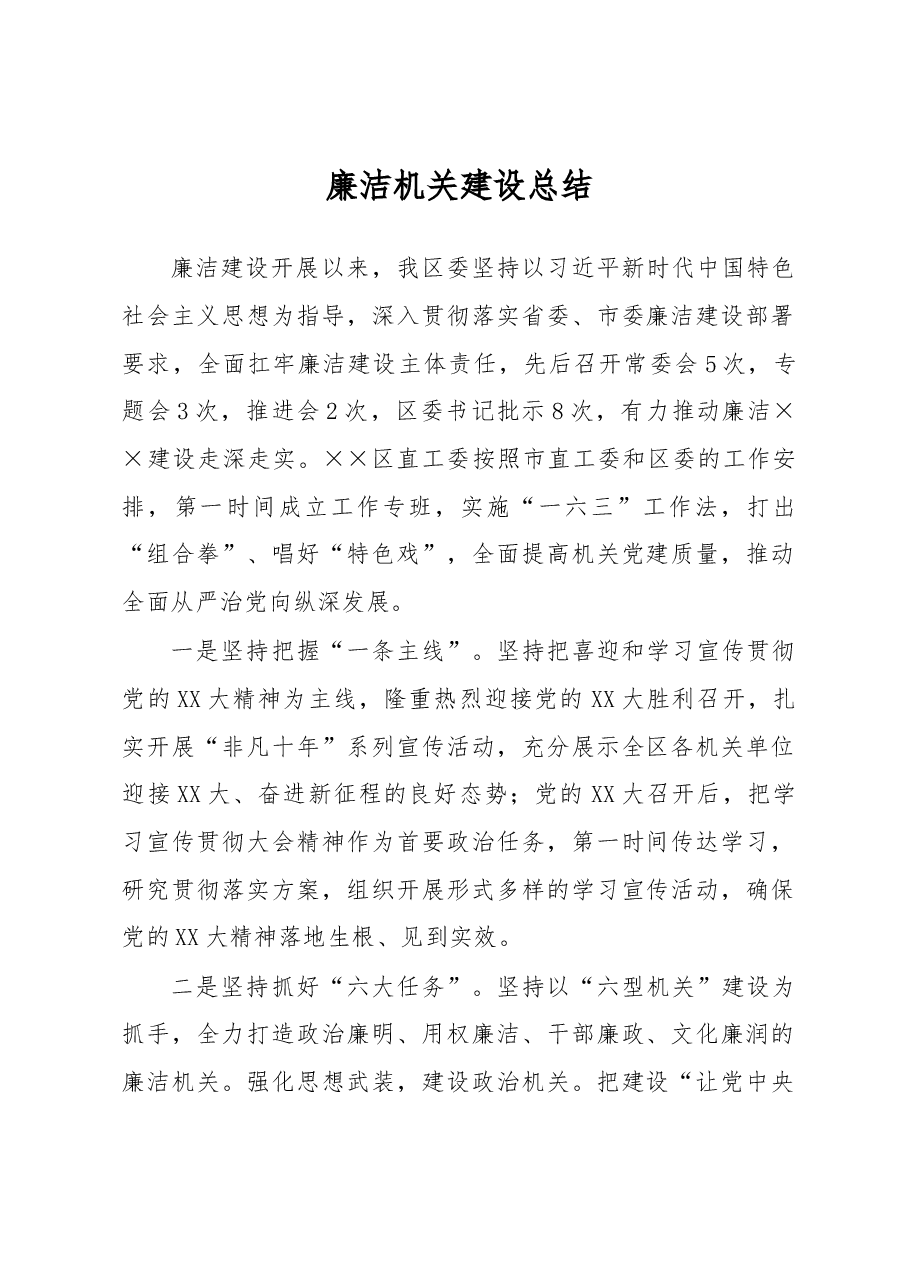 廉洁机关建设总结.docx,第1页预览