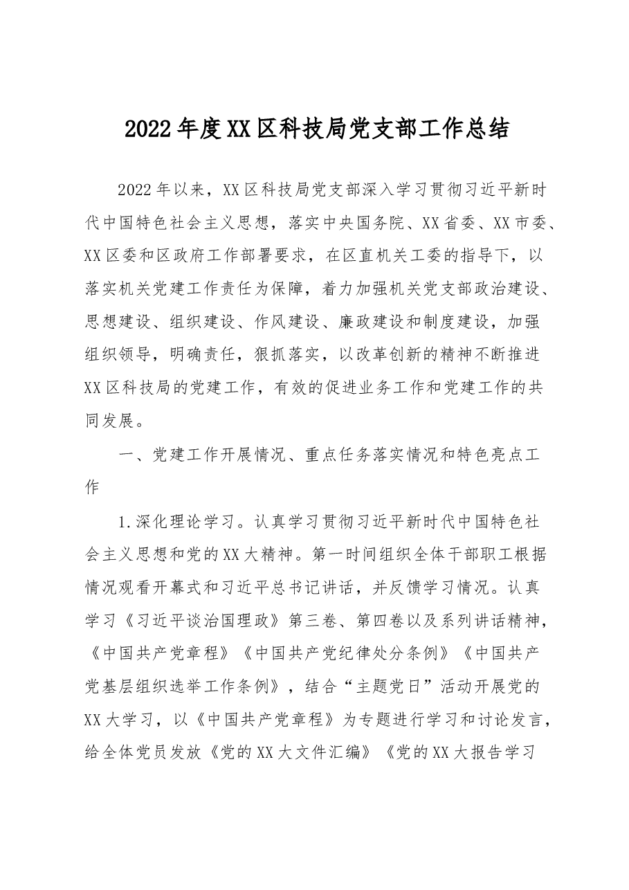 2022年度XX区科技局党支部工作总结.docx，第1页预览