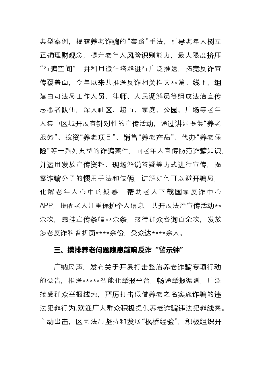局机关打击整治养老诈骗专项行动工作总结.docx,第2页预览
