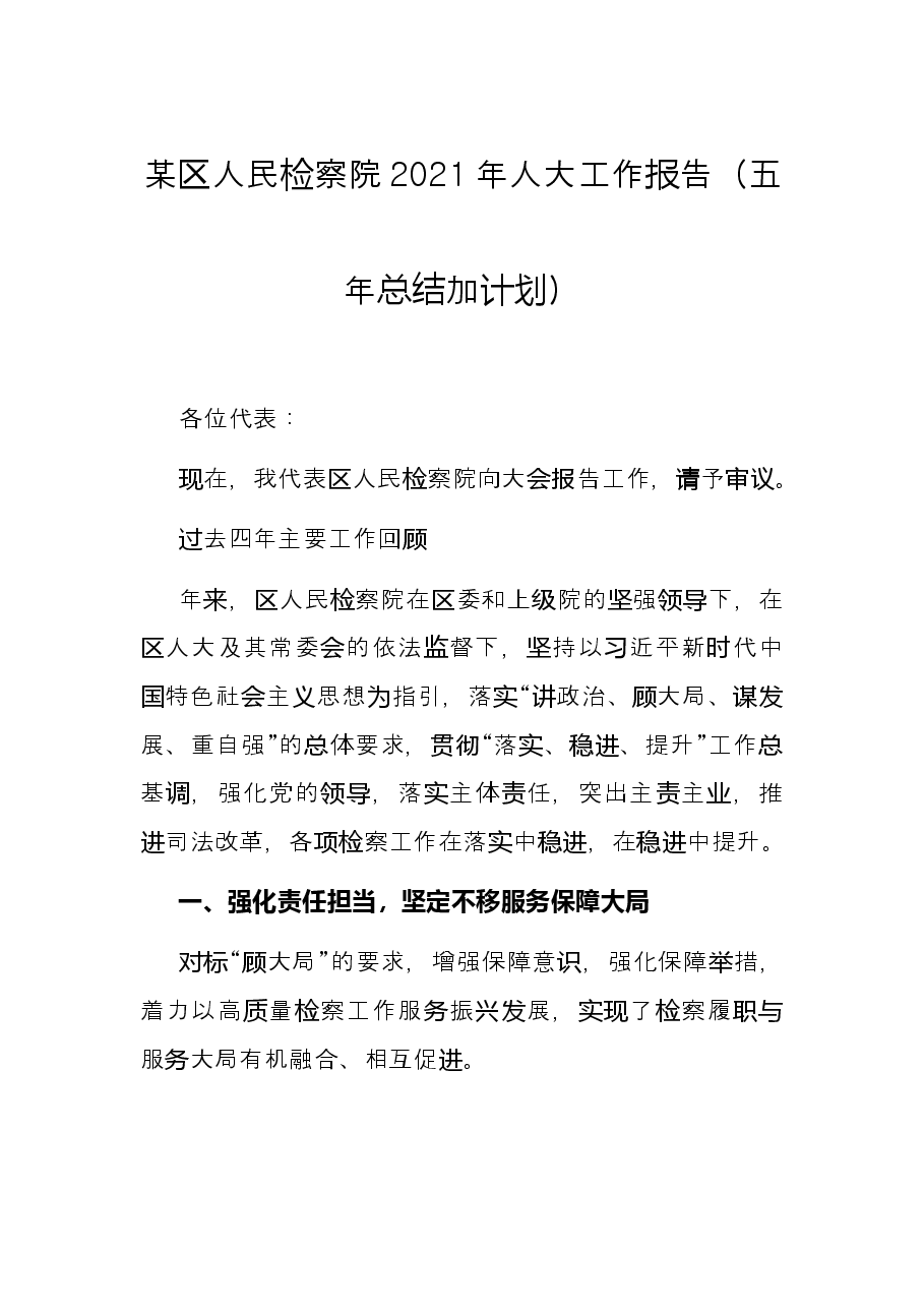 某区人民检察院2021年人大工作报告(五年总结加计划).docx,第1页预览