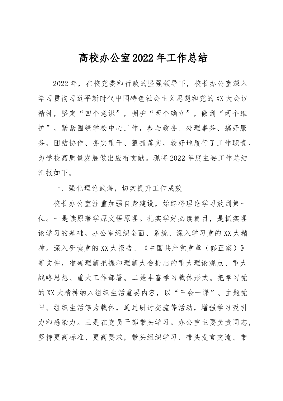 高校办公室2022年工作总结.docx,第1页预览