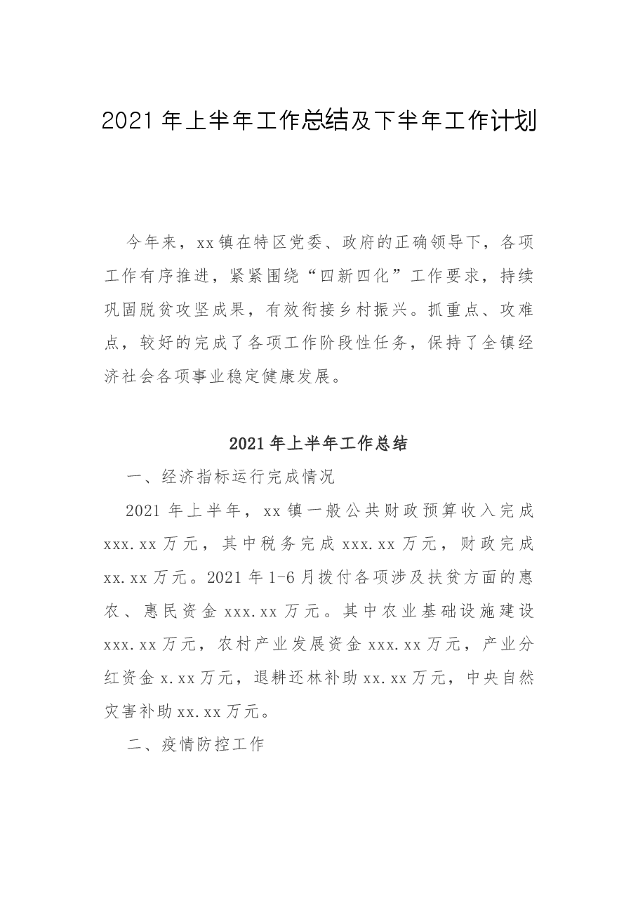 2021年上半年工作总结及下半年工作计划.docx,第1页预览