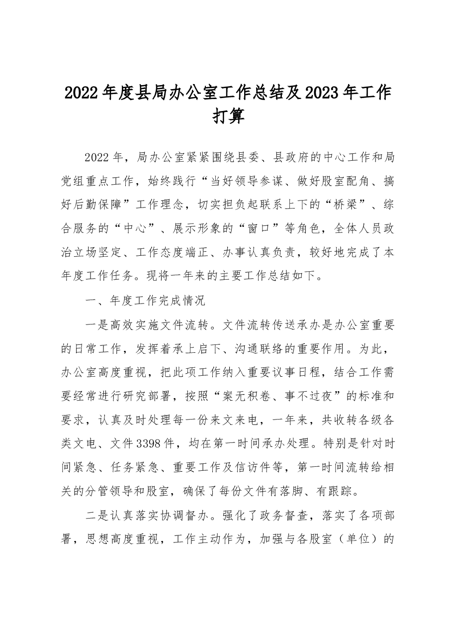 2022年度县局办公室工作总结及2023年工作打算.docx,第1页预览