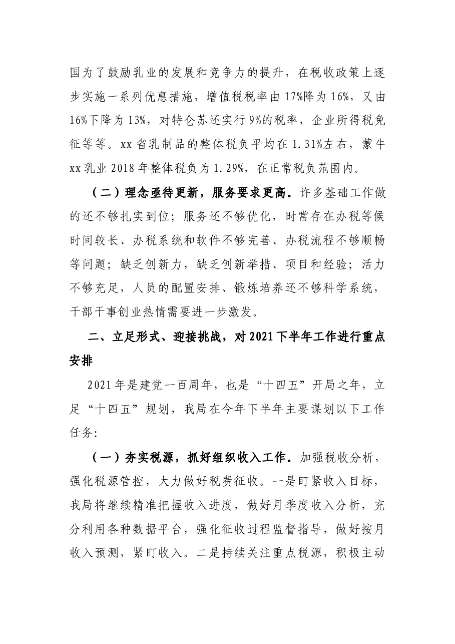 X区税务局2021年上半年工作总结和下半年工作谋划.docx,第4页预览