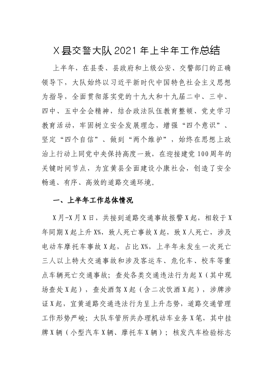 X县交警大队2021年上半年工作总结.docx,第1页预览