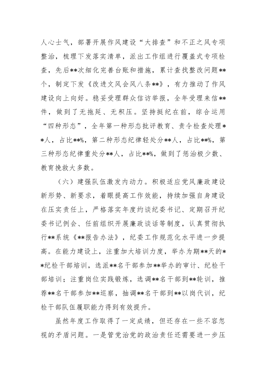 垂管单位纪委2022年度工作总结报告.docx,第4页预览