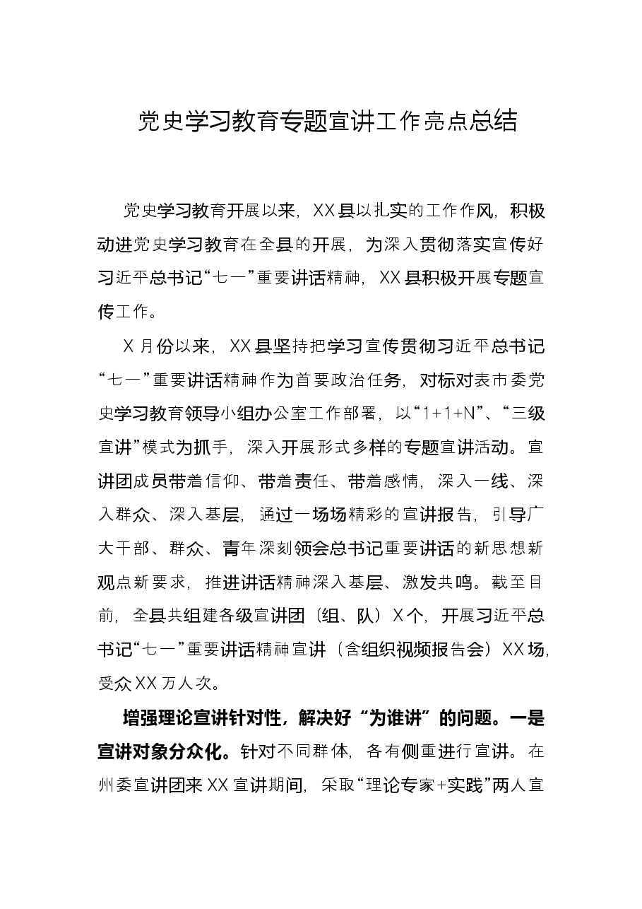 党史学习教育专题宣讲工作亮点总结.docx，第1页预览
