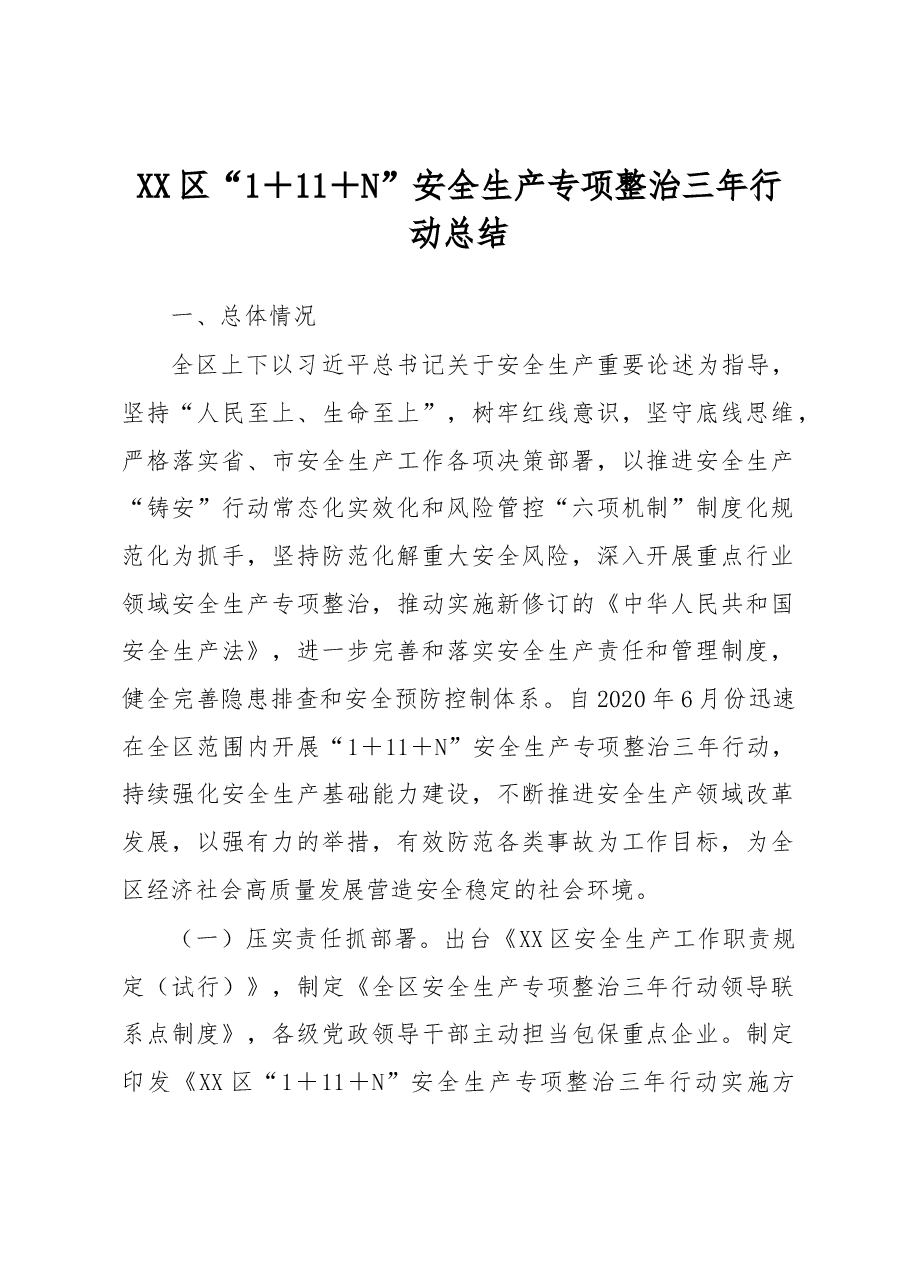 XX区“1+11+N”安全生产专项整治三年行动总结.docx,第1页预览