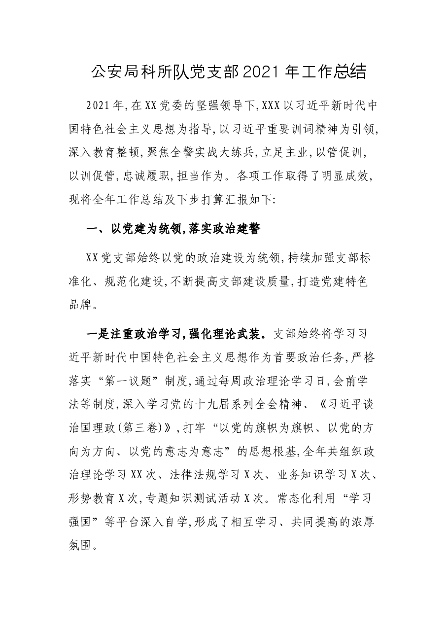 公安局科所队党支部2021年工作总结.docx,第1页预览