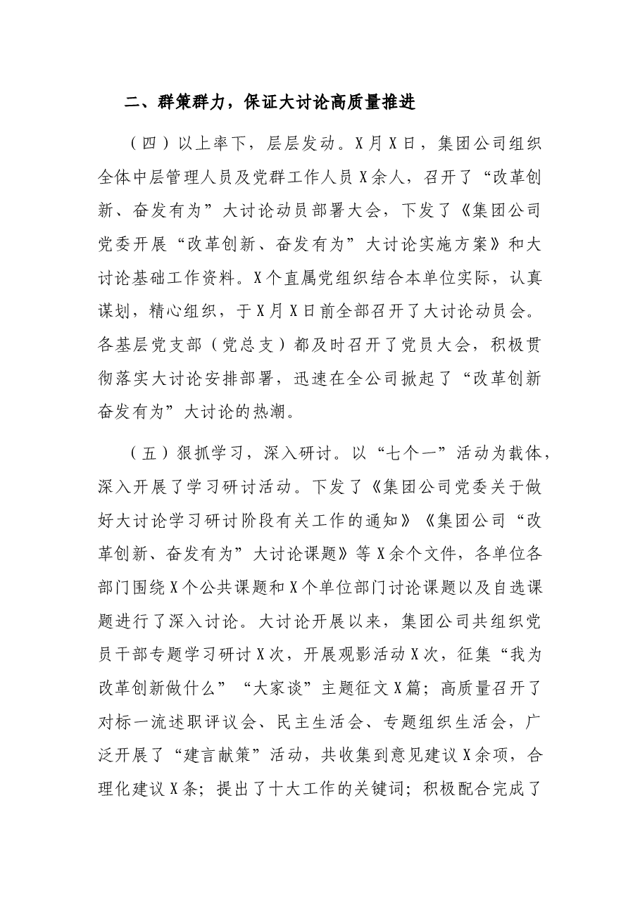 集团公司党委书记在“改革创新、奋发有为”大讨论交流总结会议上的讲话.docx,第3页预览