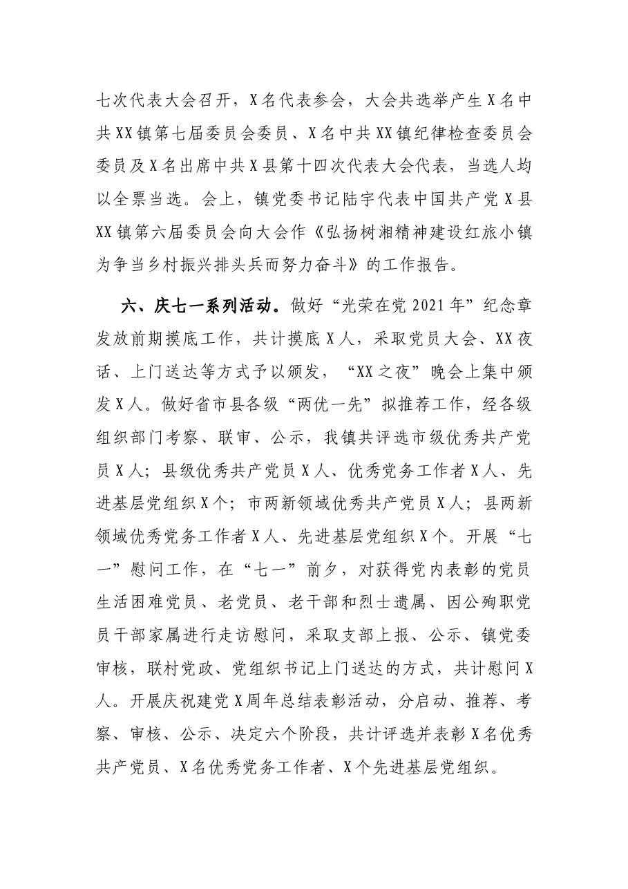 X镇2021年基层党建工作总结.docx,第4页预览