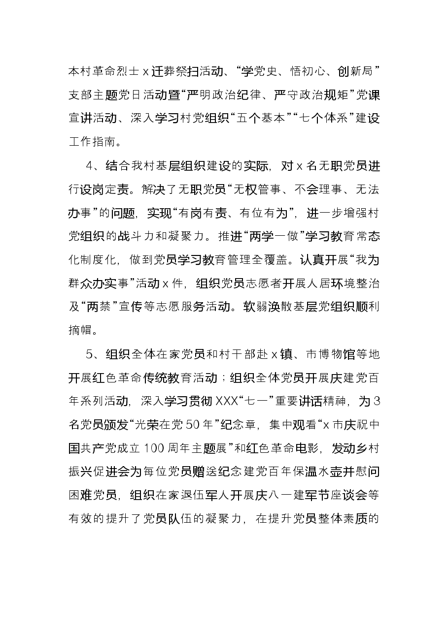 村党总支部2021年工作总结.docx,第3页预览