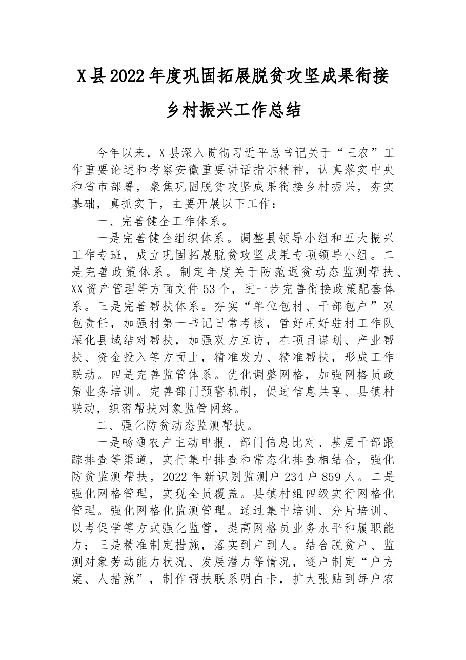 X县2022年度巩固拓展脱贫攻坚成果衔接乡村振兴工作总结.docx,第1页预览