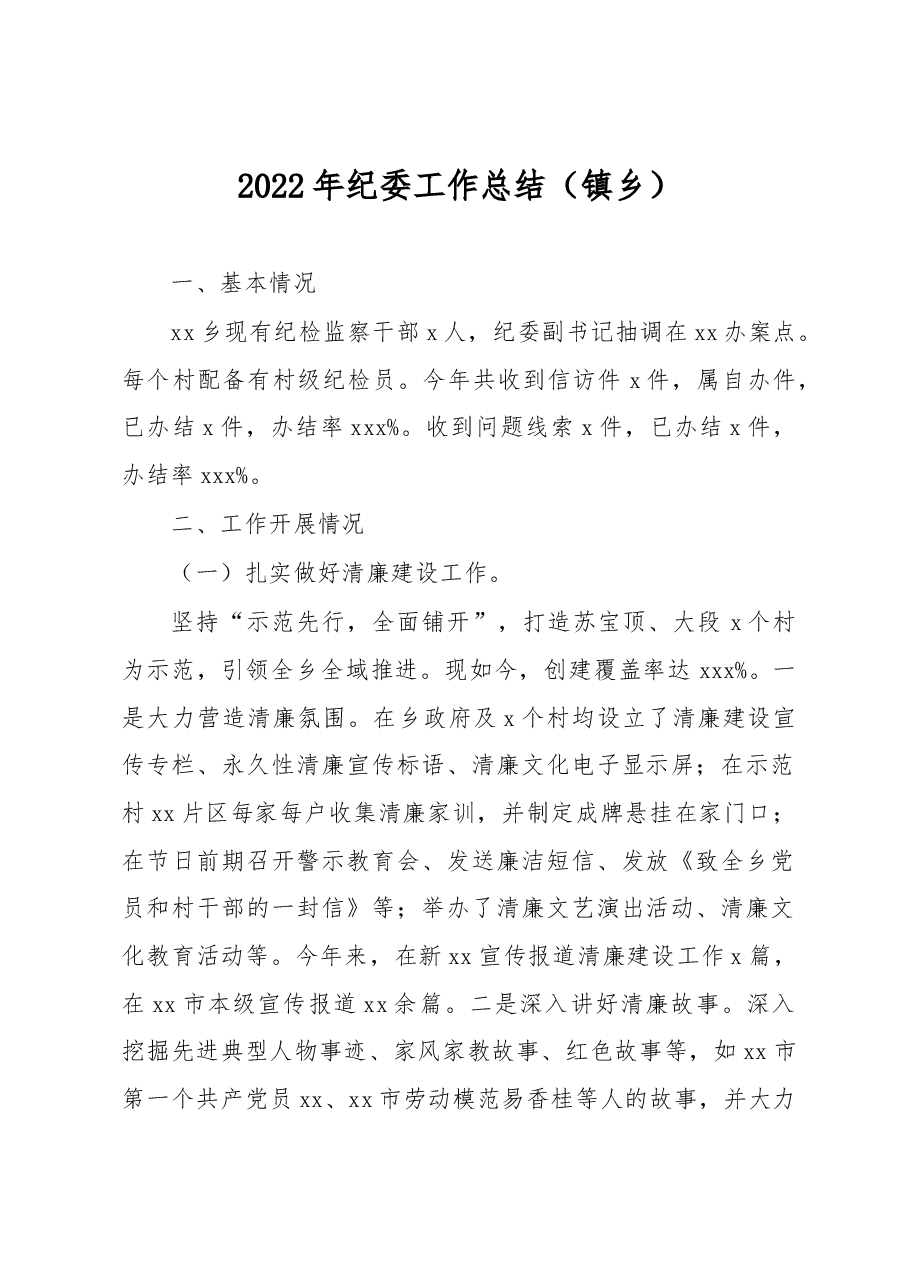 2022年纪委工作总结(镇乡).docx,第1页预览