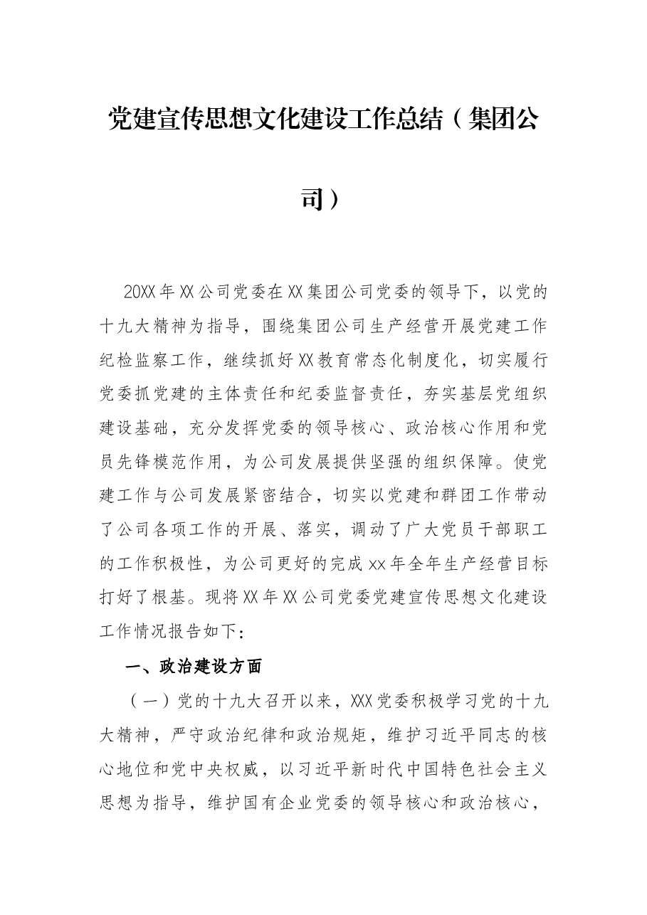 党建宣传思想文化建设工作总结(集团公司).docx,第1页预览