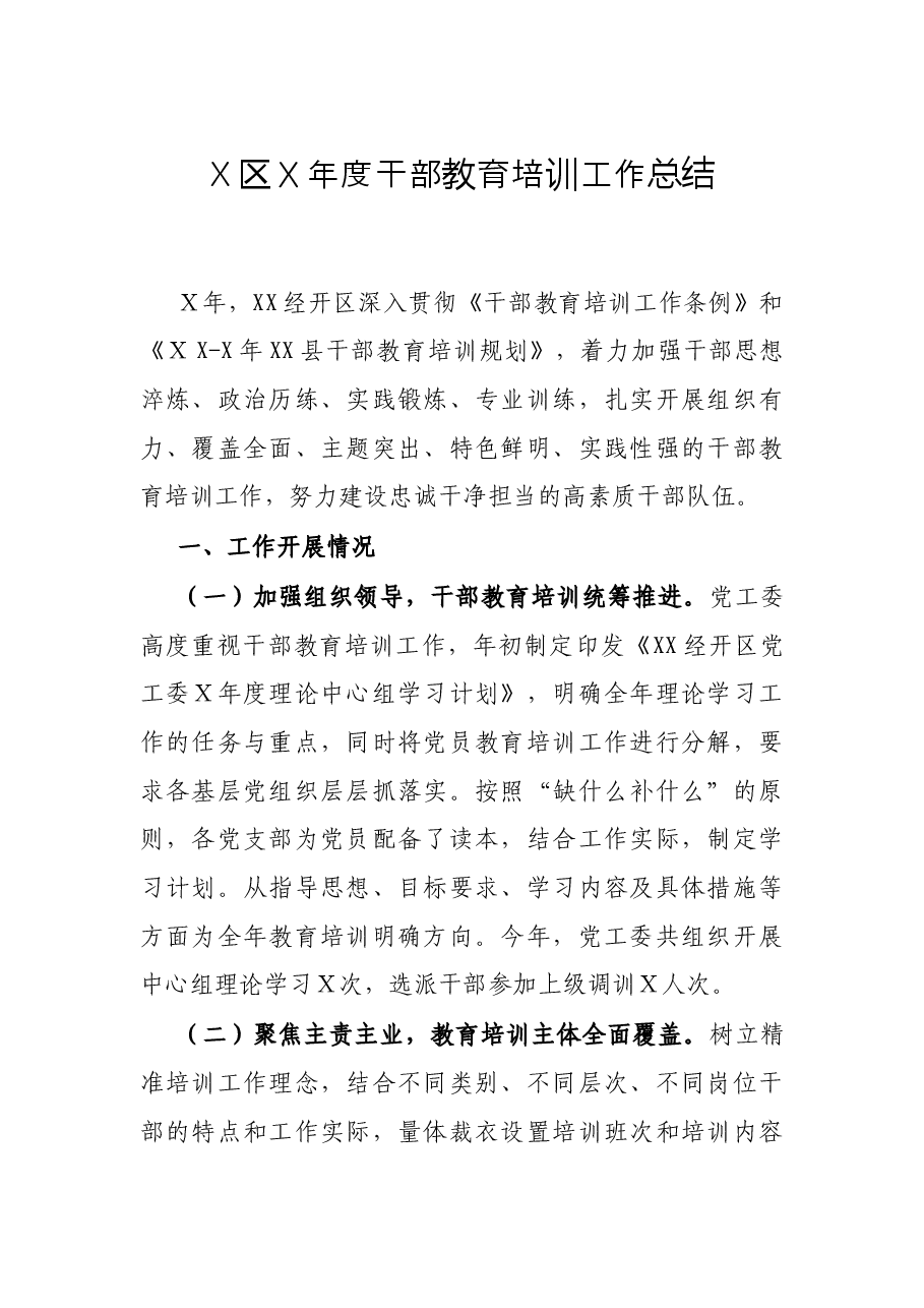 X区X年度干部教育培训工作总结.docx,第1页预览