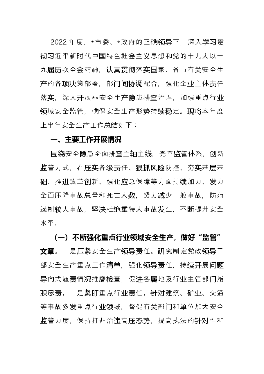 2022年上半年安全生产工作总结(政府部门).docx,第3页预览