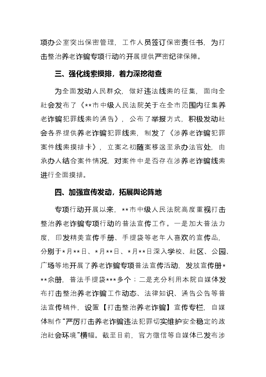 法院打击整治养老诈骗专项行动工作总结.docx,第2页预览
