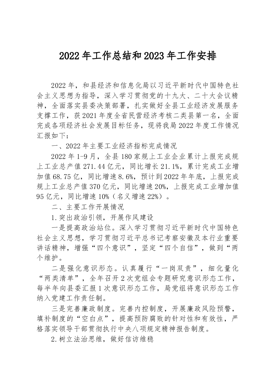 2022年工作总结和2023年工作安排.docx,第1页预览
