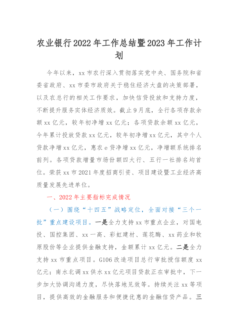 农业银行2022年工作总结暨2023年工作计划.docx,第1页预览