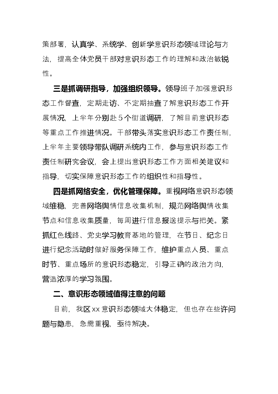 区局上半年意识形态工作总结.docx,第2页预览