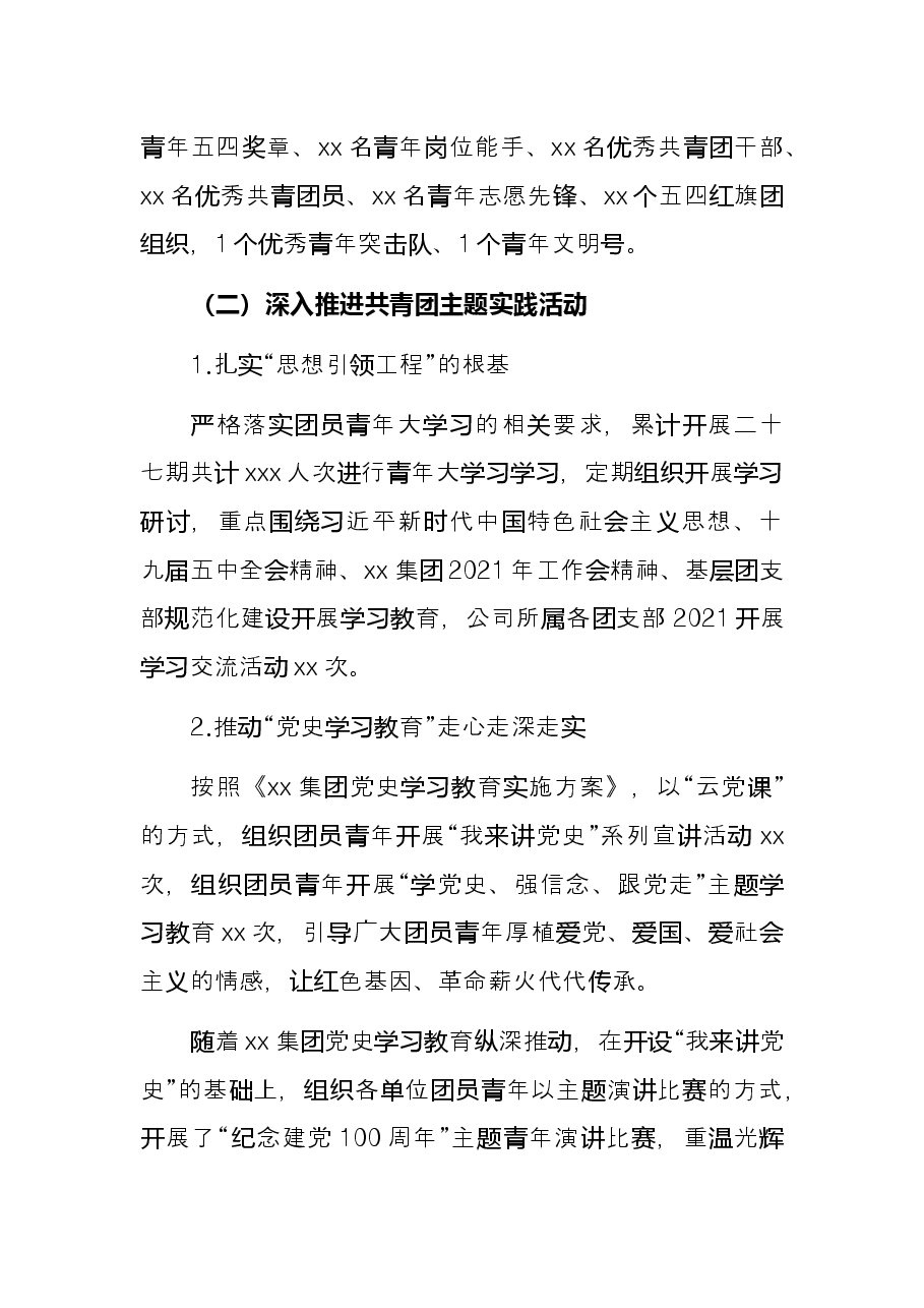 Xx国企集团2021年团委工作总结.docx,第2页预览