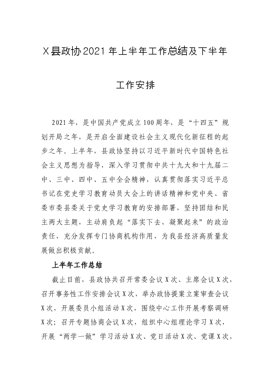 X县政协2021年上半年工作总结及下半年工作安排.docx,第1页预览