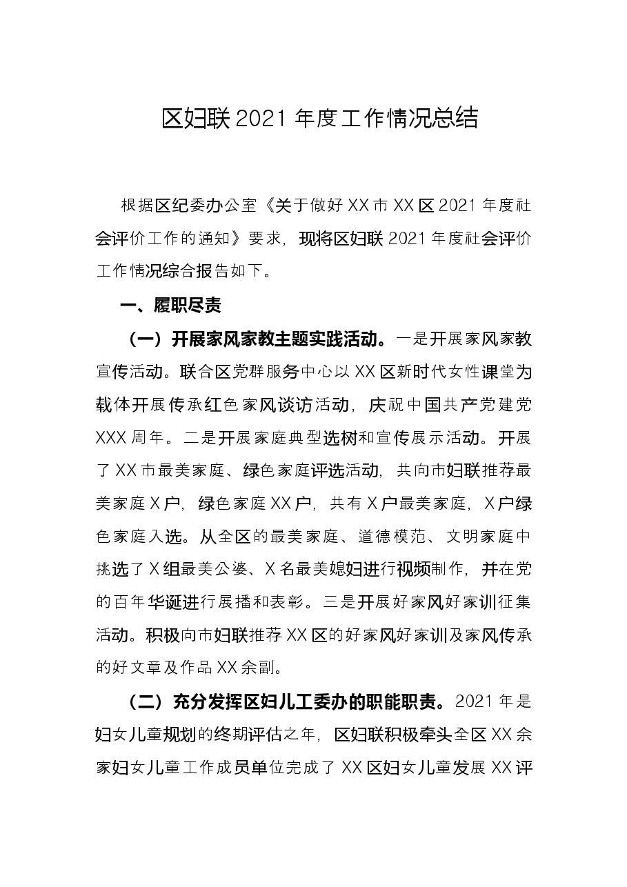 区妇联2021年度工作情况总结.docx,第1页预览