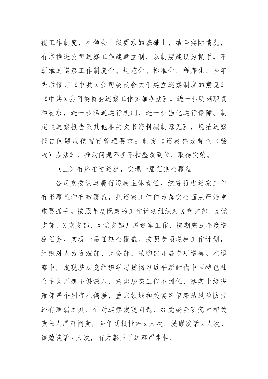 公司党委2022年巡察工作总结报告.docx,第3页预览