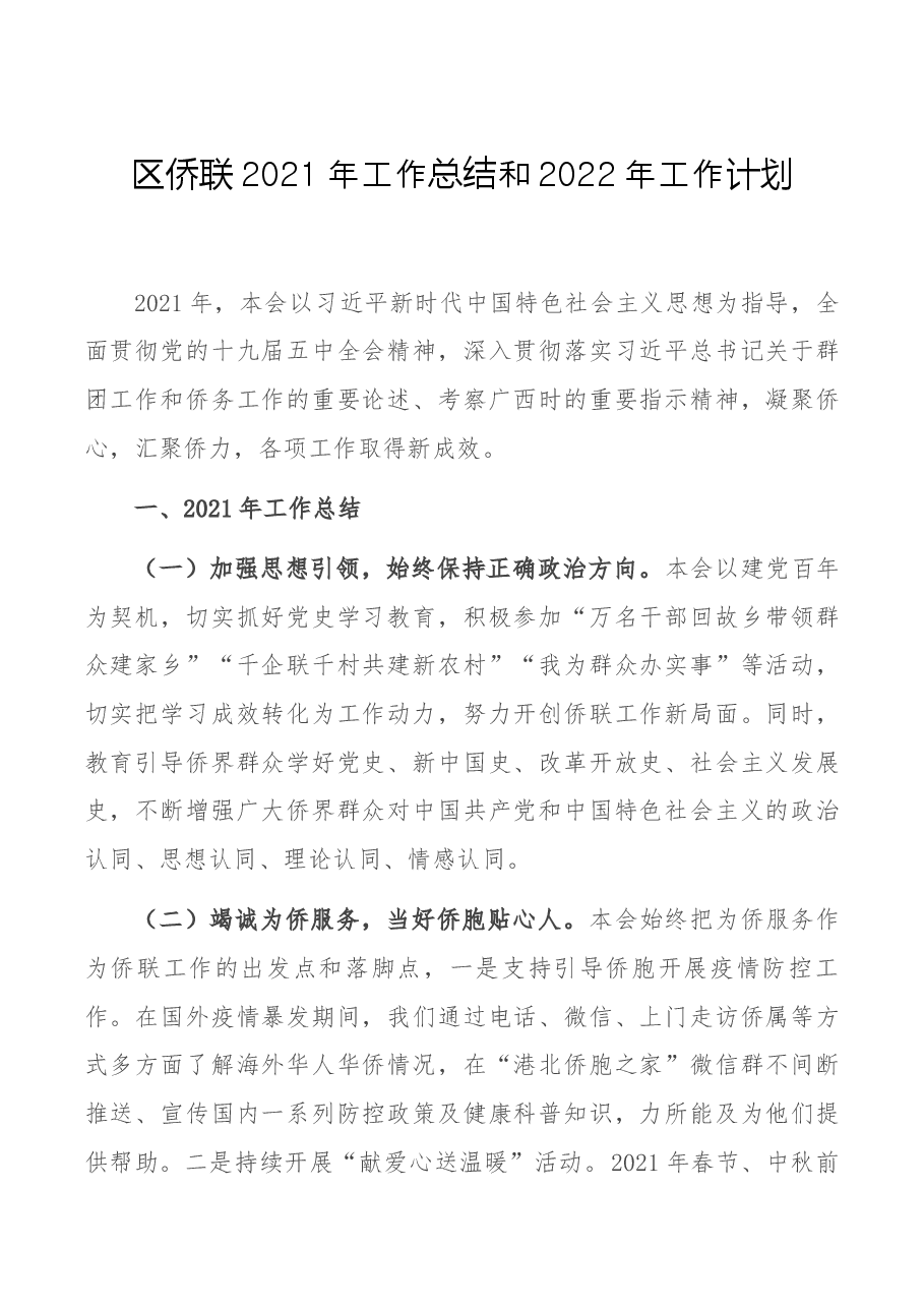 区侨联2021年工作总结和2022年工作计划.docx，第1页预览