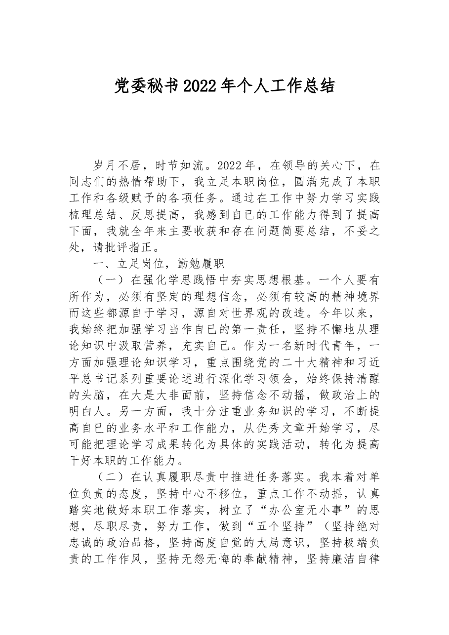 党委秘书2022年个人工作总结.docx,第1页预览