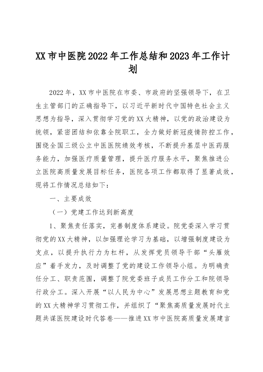 XX市中医院2022年工作总结和2023年工作计划.docx,第1页预览