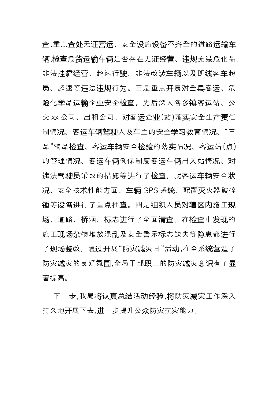 2021年全国防灾减灾日活动总结.docx,第3页预览