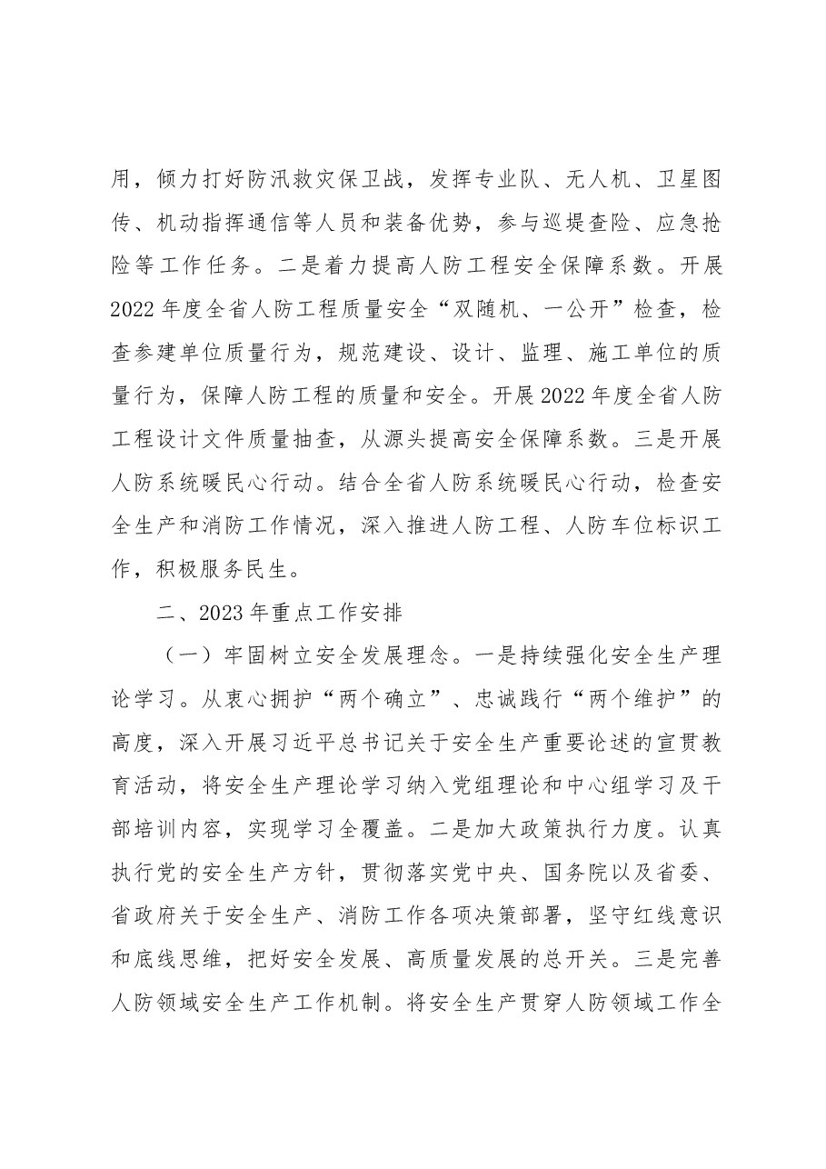 XX省人民防空办公室2022年安全生产工作总结及2023年重点工作安排.docx,第3页预览