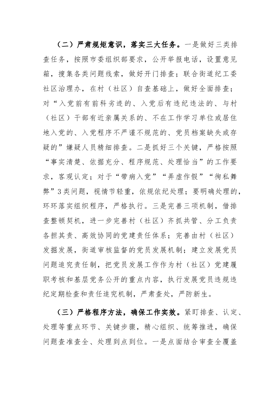 某街道排查整顿农村发展党员违规违纪问题工作的总结.docx,第3页预览