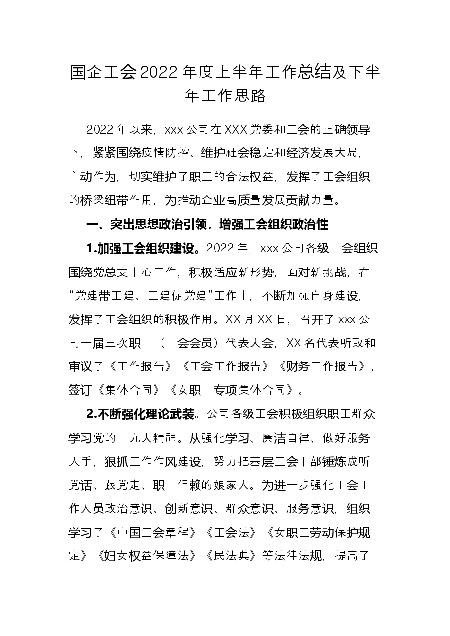 国企工会2022年度上半年工作总结及下半年工作思路.docx,第1页预览