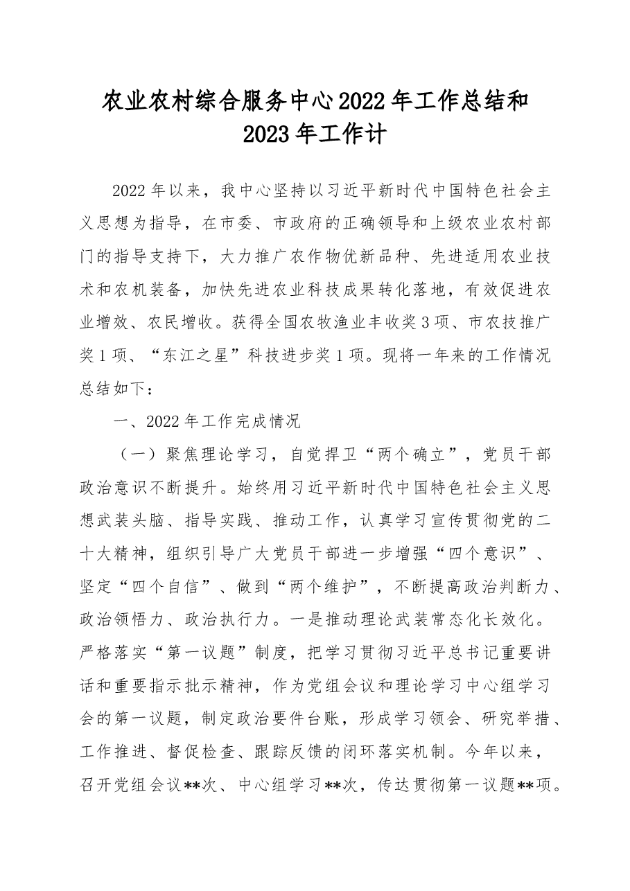 农业农村综合服务中心2022年工作总结和2023年工作计.docx,第1页预览