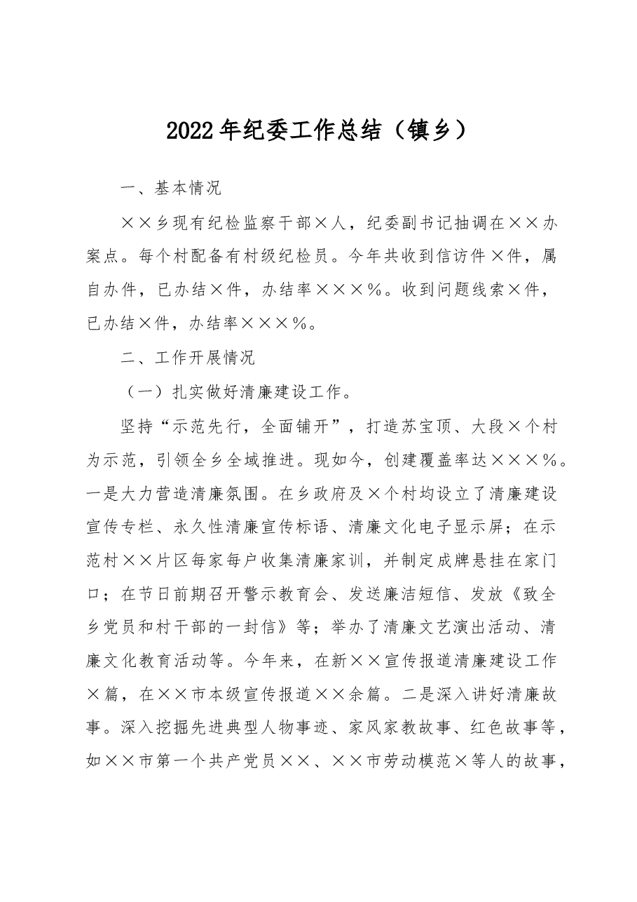 2022年纪委工作总结.docx,第1页预览