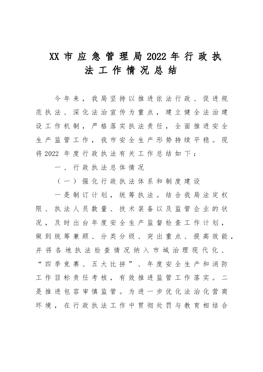 XX市应急管理局2022年安全生产行政执法总结.doc,第1页预览