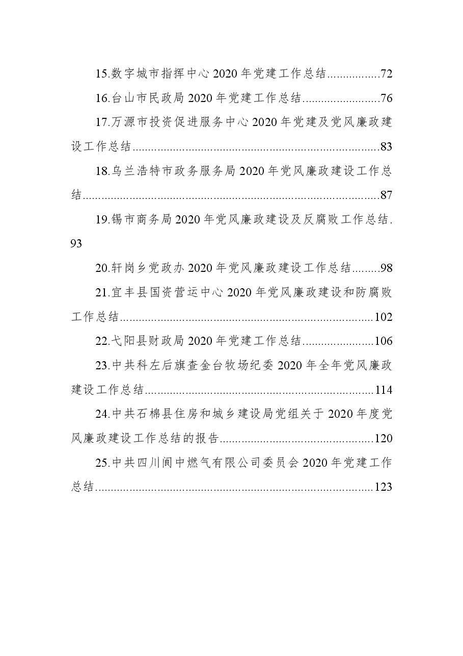 党风廉政及党建工作总结汇编.docx，第2页预览